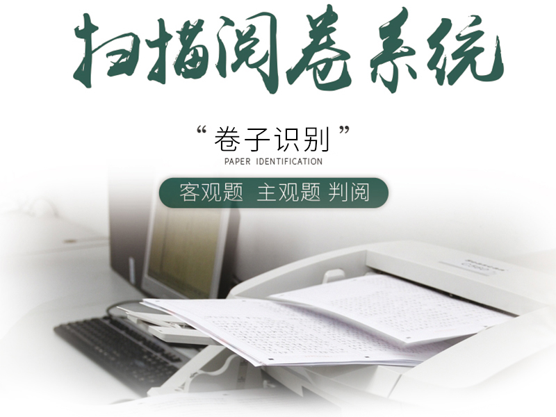 網(wǎng)上閱卷系統（校園版）