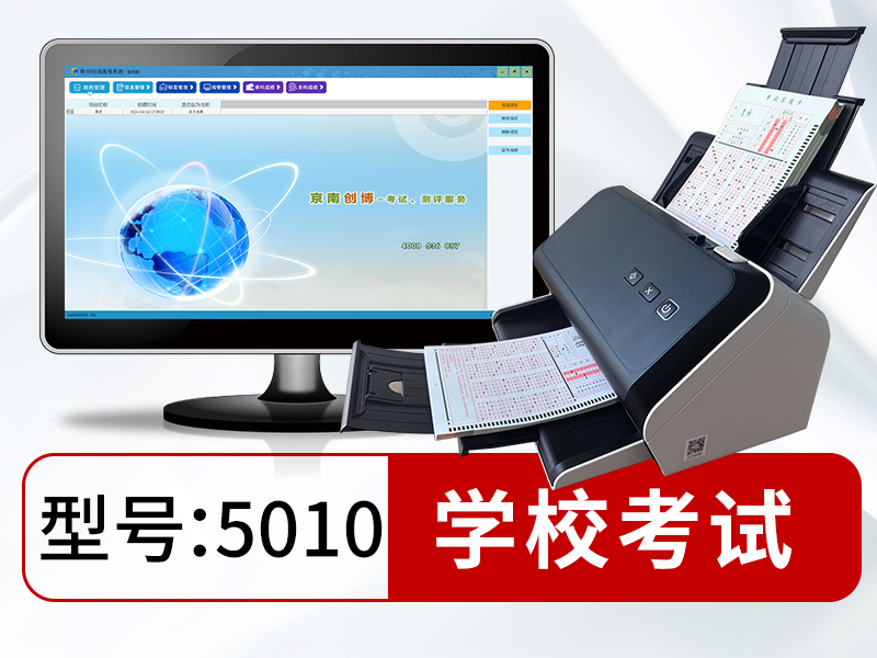 盼分掃描閱卷系統5010